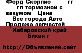 Форд Скорпио 1992-94гг гл.тормозной с вакумом › Цена ­ 2 500 - Все города Авто » Продажа запчастей   . Хабаровский край,Бикин г.